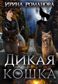 Дикая кошка — Ирина Романова