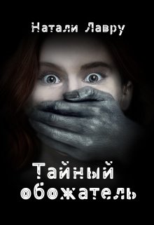 Тайный обожатель — Натали Лавру