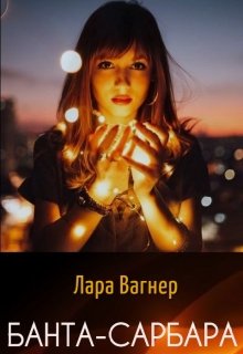 Банта-Сарбара — Лара Вагнер