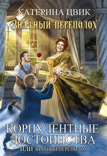 Корпулентные достоинства, или Знатный переполох — Катерина Цвик