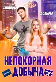 Непокорная добыча — Ася Сергеева