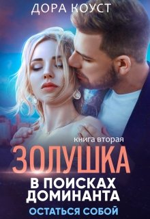 Золушка в поисках доминанта. Остаться собой — Дора Коуст