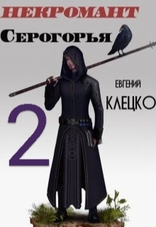 Некромант Серогорья 2 — Евгений Клецко