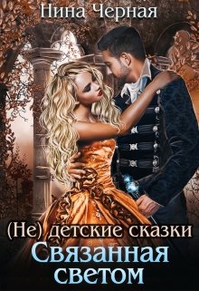 (не) детские сказки: Связанная светом — Нина Черная