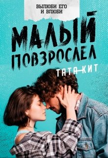 Малый повзрослел — Тата Кит