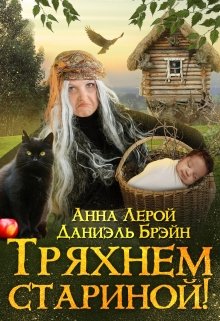 Тряхнем стариной! — Даниэль Брэйн