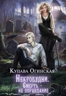 Некробудни. Смерть — не оправдание — Купава Огинская