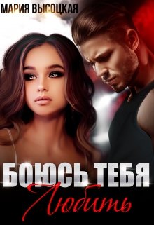 Боюсь тебя любить — Мария Высоцкая