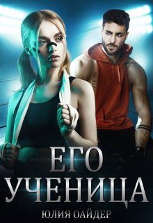 Его ученица — Юлия Оайдер