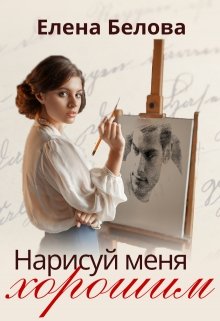 Нарисуй меня хорошим — Елена Белова