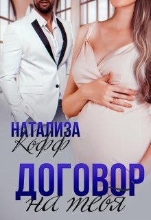 Договор на тебя — Натализа Кофф