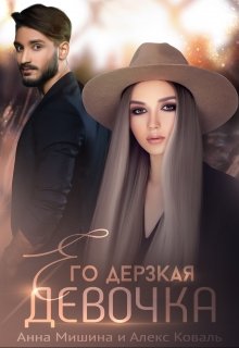 Его дерзкая девочка — Алекс Коваль