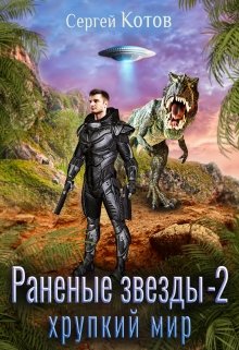 Раненые звёзды — 2: Хрупкий мир — Сергей Котов