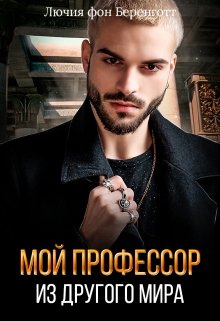 Мой профессор из другого мира — Лючия фон Беренготт