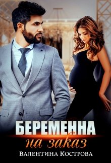 Беременна на заказ — Валентина Кострова