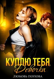 Куплю тебя, Девочка — Любовь Попова