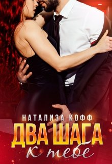 Два шага к тебе — Натализа Кофф