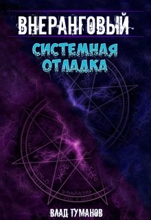 Внеранговый — 3. Системная отладка — Влад Туманов