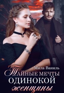 Тайные мечты одинокой женщины — Мила Ваниль