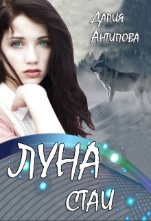 Луна стаи — Дария Антипова