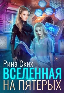 Вселенная на пятерых — Рина Ских