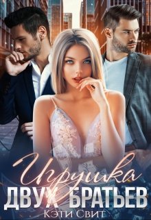 Игрушка двух братьев — Кэти Свит