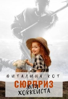 Сюрприз для хоккеиста — Виталина Кот (Fox)