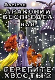 Драконий беспредел, или Берегите хвосты 2 — Аселина Арсеньева (Aselesa)