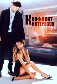 Конфликт интересов — Екатерина Орлова