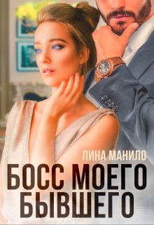 Босс моего бывшего — Лина Манило