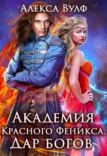 Академия Красного Феникса. Дар богов — Алекса Вулф