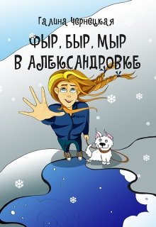 Фыр, Быр, Мыр в Александровке — Чернецкая Галина