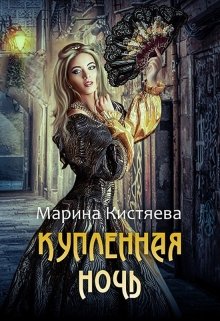 Купленная ночь — Марина Кистяева