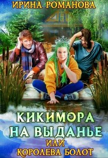 Кикимора на выданье — Ирина Романова