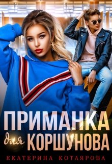 Приманка для Коршунова — Екатерина Котлярова