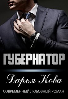 Губернатор — Дарья Кова