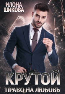 Крутой. Право на любовь — Илона Шикова