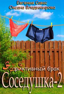 Фиктивный брак. Соседушка-2 — Евгения Савас (Птица Энн)