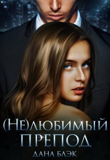 (не)любимый препод — Дана Блэк