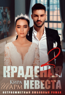 Краденая невеста-2 — Кира Шарм