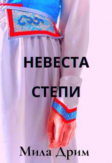 Невеста Степи — Мила Дрим