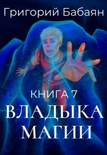 Книга 7 Владыка магии — Бабаян Григорий