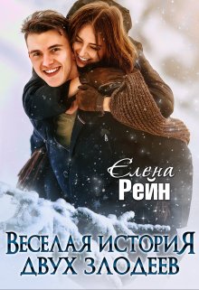 Веселая история двух злодеев — Елена Рейн