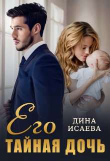 Его тайная дочь — Дина Исаева