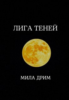 Лига Теней — Мила Дрим