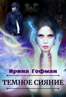 Темное сияние — Ирина Гофман (Соня Сэнь)