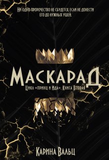 Маскарад — Карина Вальц