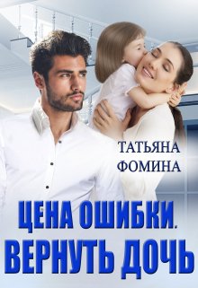 Цена ошибки. Вернуть дочь — Татьяна Фомина