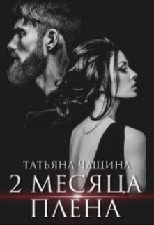 Два месяца плена — Татьяна Чащина