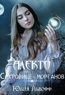 Алекто. Сокровище морганов — Юлия Львофф